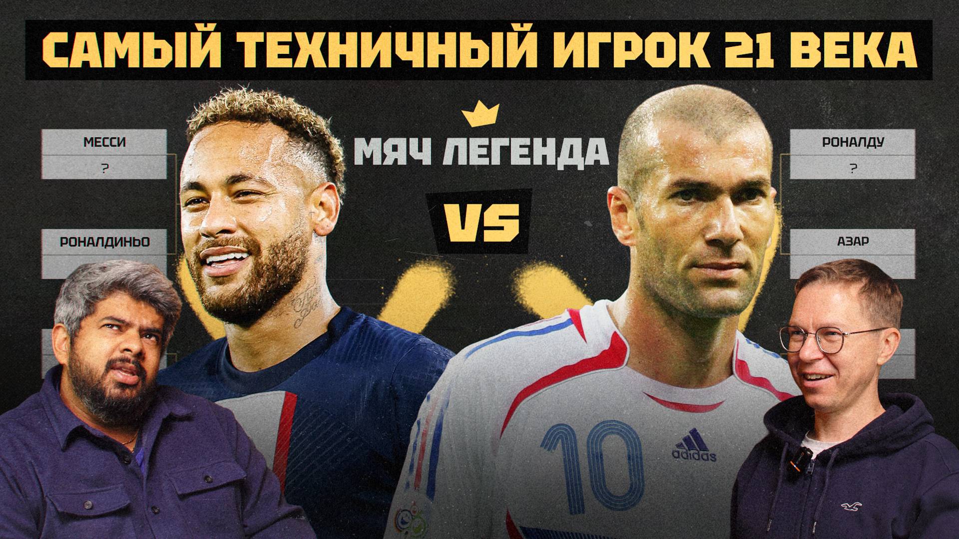 Мяч Легенда | Самый техничный игрок 21 века смотреть онлайн