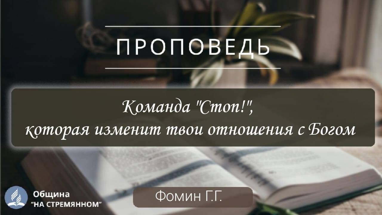 Команда "Стоп!", которая изменит твои отношения с Богом | Христианские проповеди АСД | Фомин Г. Г. смотреть онлайн