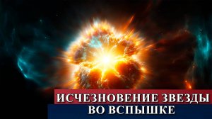Исчезновение звезды во вспышке сверхновой.