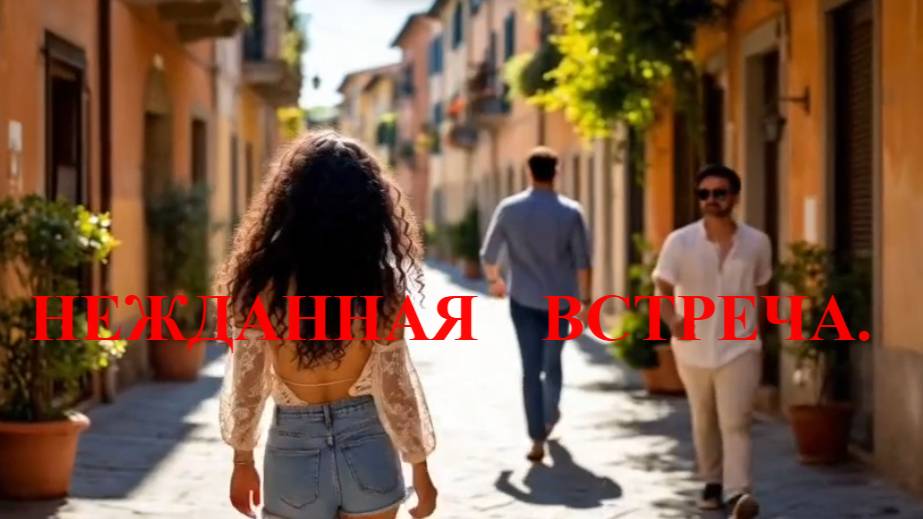 Нежданная встреча! смотреть онлайн