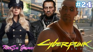 НУ А ТЕПЕРЬ, НАВЕСТИЛИ ЛЮБИМЫХ МАЛЬЧИКОВ⇒ CYBERPUNK 2077 #24