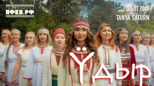 ШЫП ЛИЙ feat. TANYA SATURN - Ӱдыр