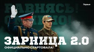 «Зарница 2.0» официально стартовала