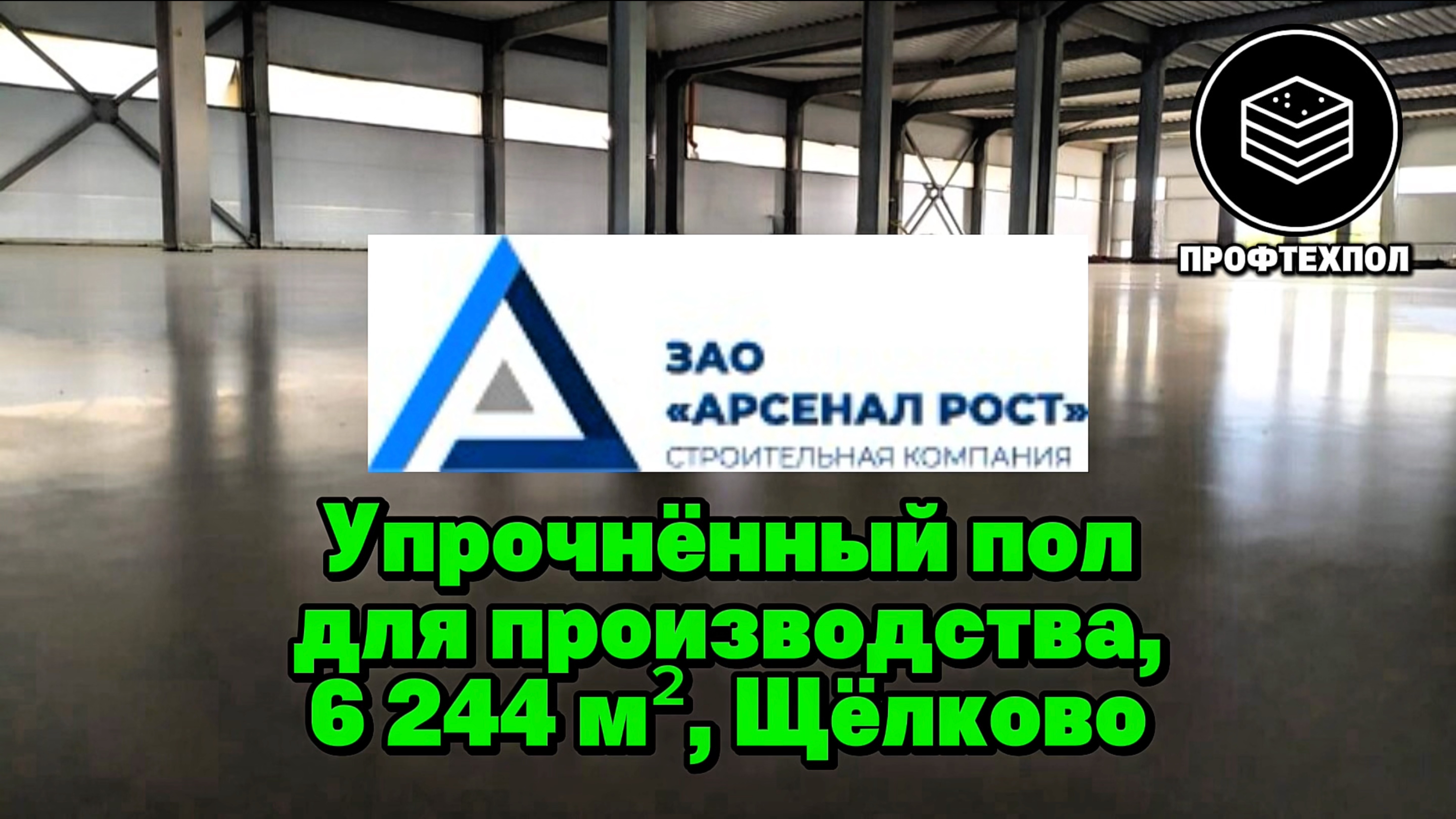 Промышленные пол с топпингом и монолитное перекрытия для производства в Щёлково