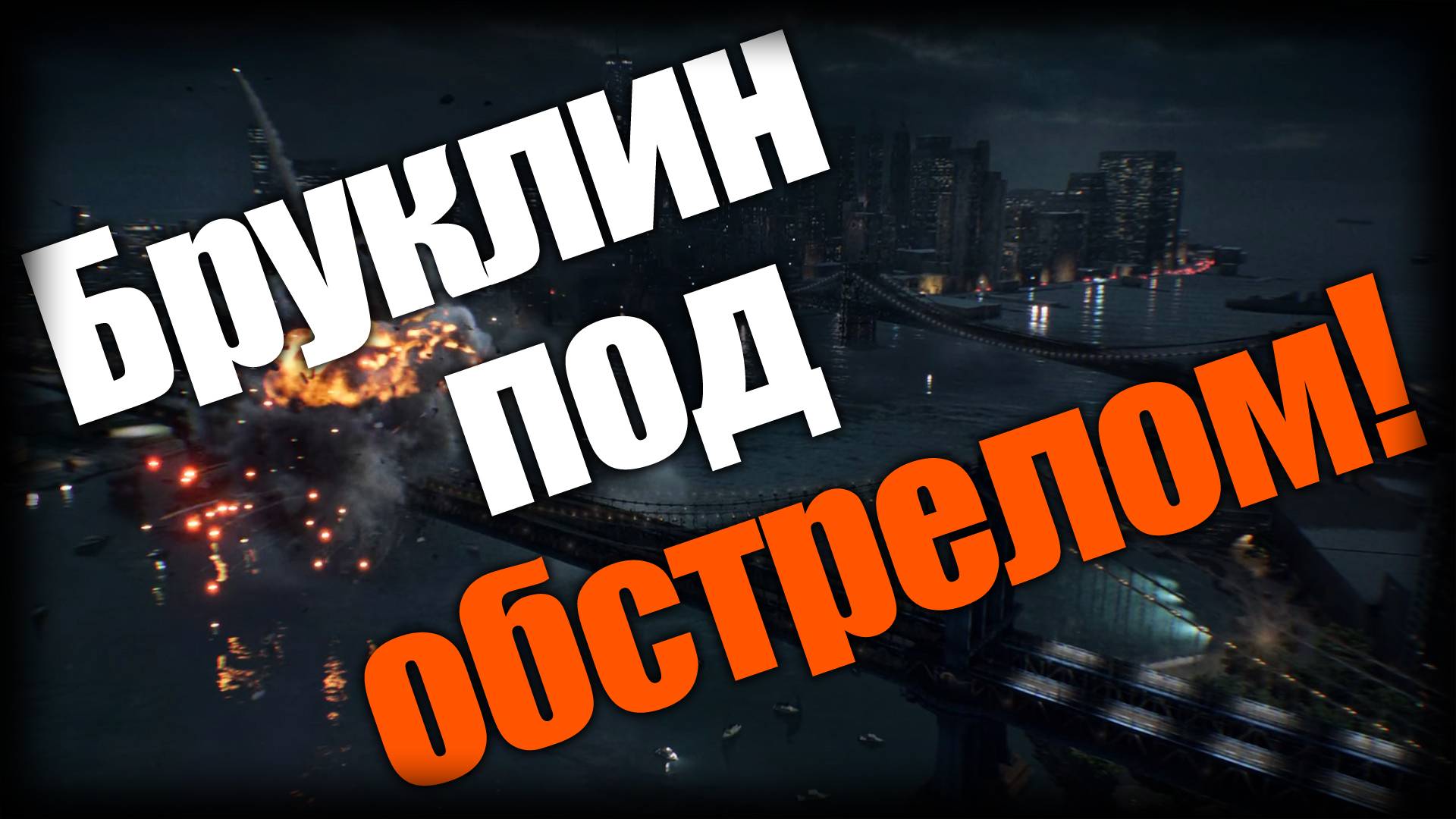 Battlefield 6 ► Бруклин под обстрелом! ► Ep.4 смотреть онлайн