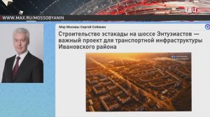 Собянин назвал сроки сдачи новой эстакады на шоссе Энтузиастов  / События на ТВЦ