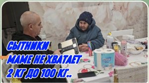 САМВЕЛ АДАМЯН, СЫТНИКИ, МАМЕ НЕ ХВАТАЕТ 2КГ ДО 100 КГ..
