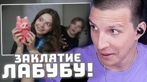ЗАКЛЯТИЕ ЛАБУБУ! | РЕАКЦИЯ МАЗЕЛЛОВА