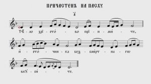 ПРИЧАСТНЫ НА ПАСХУ | ВИЗАНТИЙСКИЙ РАСПЕВ | ВАЛААМСКИЙ ОБИХОД #ноты #клирос #валаам