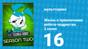 Жизнь и приключения робота-подростка 2 сезон 16 серия (мультсериал, 2004)