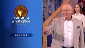 Умницы и умники. Выпуск от 08.11.2025