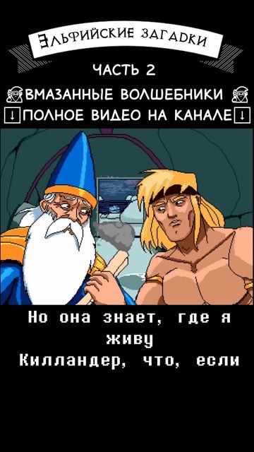 Эльфийские загадки часть 2 @ravenvoice #юмор #dnd #прикол #волшебник #суккуб смотреть онлайн