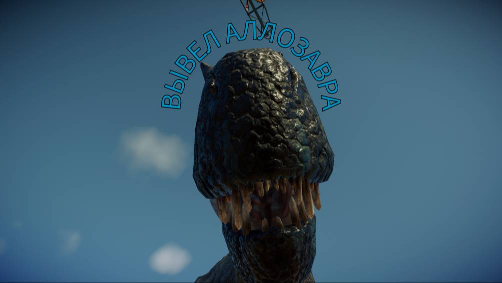 ВЫВЕЛ АЛЛОЗАВРА.jurassic World Evolution 2