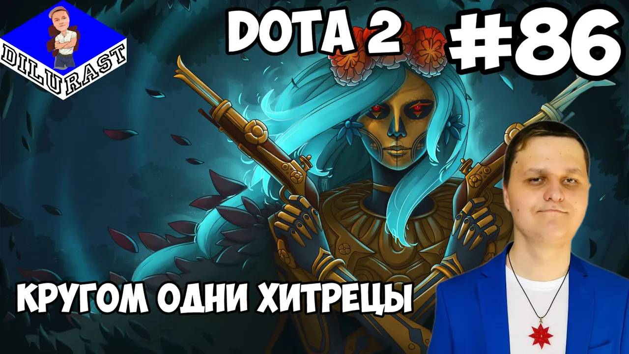 Dota 2 #86 ИГРОВОЕ ШОУ! КРУГОМ ОДНИ ХИТРЕЦЫ! ВИДЕОИГРА ОНЛАЙН! GAMEPLAY! ИГРОВОЙ КАНАЛ Dilurast смотреть онлайн