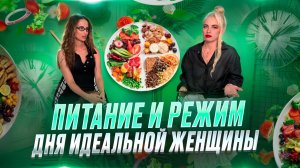 Питание и режим дня идеальной женщины