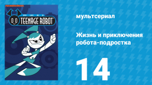 Жизнь и приключения робота-подростка 1 сезон 14 серия (мультсериал, 2002)