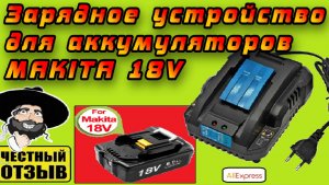 Обзор зарядного устройства YX- DC18RC от TPCeLL для аккумуляторов Makita 18V с Aliexpress.