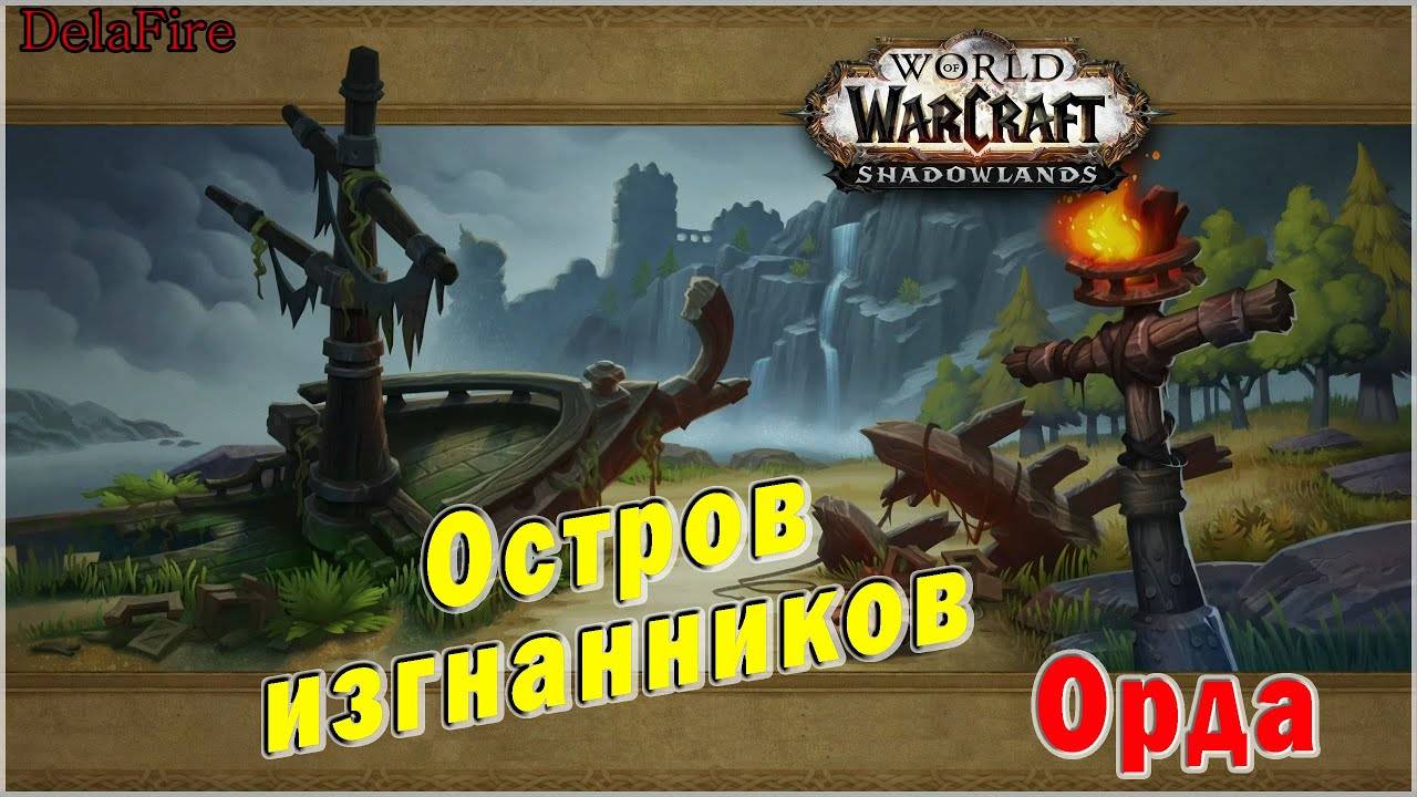 World of Warcraft: Shadowlands - Остров изгнанников (Орда) смотреть онлайн