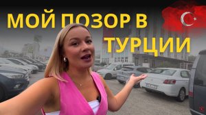 После 6 лет жизни в Турции мне до сих пор стыдно. Русские в Турции
