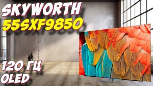 Телевизор 55 Skyworth 55SXF9850 OLED