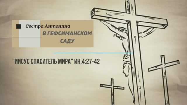 В ГЕФСИМАНСКОМ САДУ | Сестра Антонина