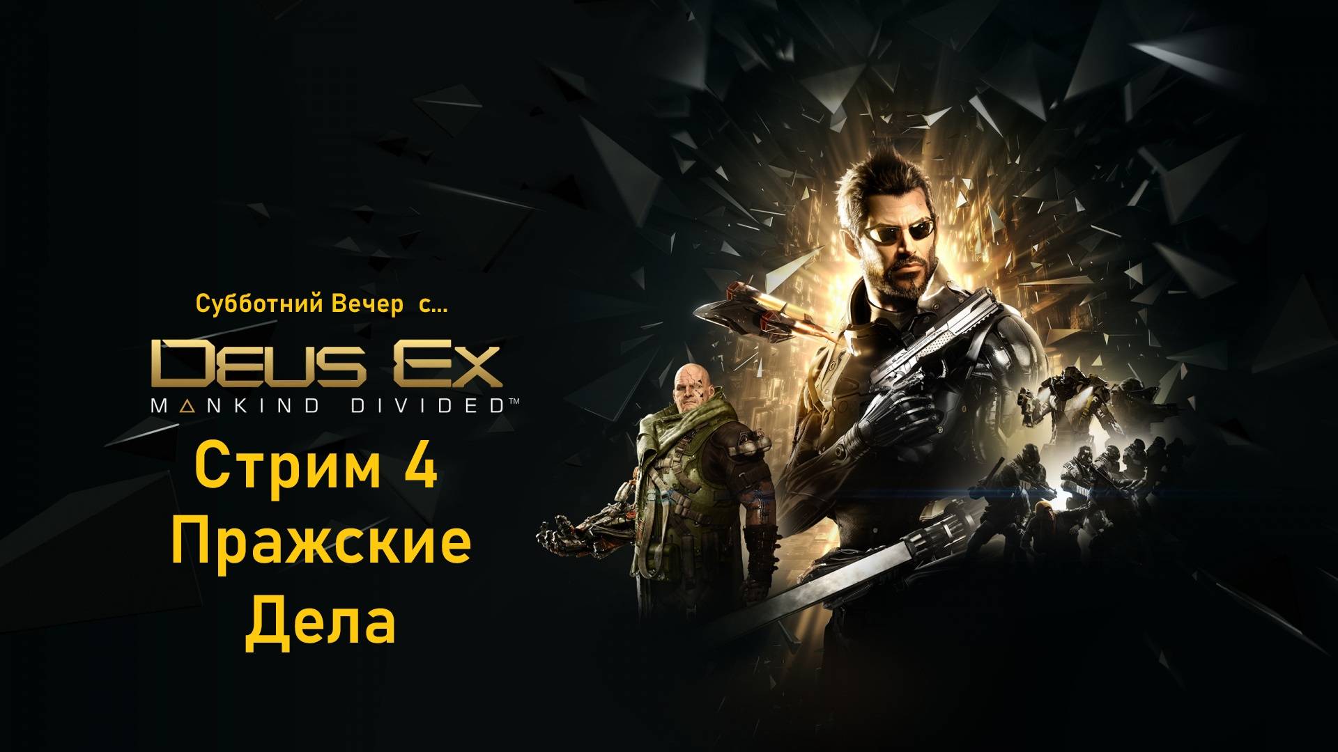Субботний вечер с Deus Ex Mankind Divided™ - Стрим 4. Пражские Дела. смотреть онлайн