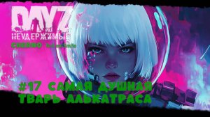 #17 ДУШНАЯ ТВАРЬ НА АЛЬКАТРАСЕ -ВЫЖИВАНИЕ С НУЛЯ. СЕРВЕР №4 Чернорусь Mr.Smile #НЕУДЕРЖИМЫЕ