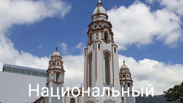 Латинская Америка