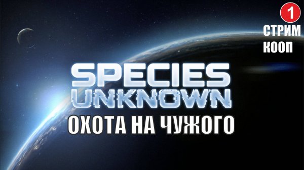 Species Unknown - Охота на чужого (кооп)