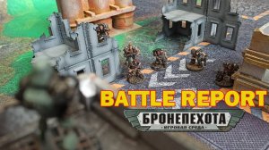 Технолог Бронепехота Батлрепорт - миссия "Дешифратор"