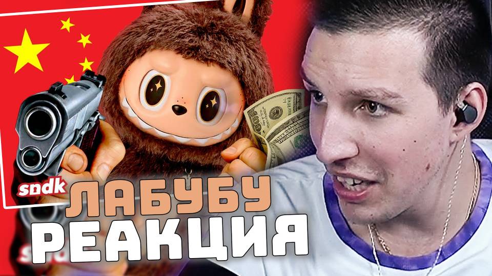 МАЗЕЛЛОВ СМОТРИТ: ЛАБУБУ и заговор китайских маркетологов смотреть онлайн