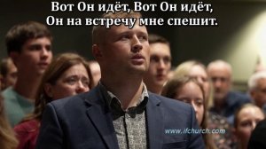 Вот Он идёт