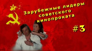 Зарубежные лидеры советского кинопроката №3