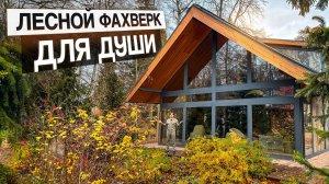 Уютный фахверк в лесу с банным комплексом из кело: 330 м2 душевного тепла в окружении природы