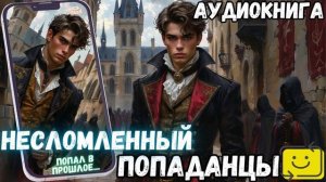 АУДИОКНИГА ПОПАДАНЕЦ: НЕСЛОМЛЕННЫЙ