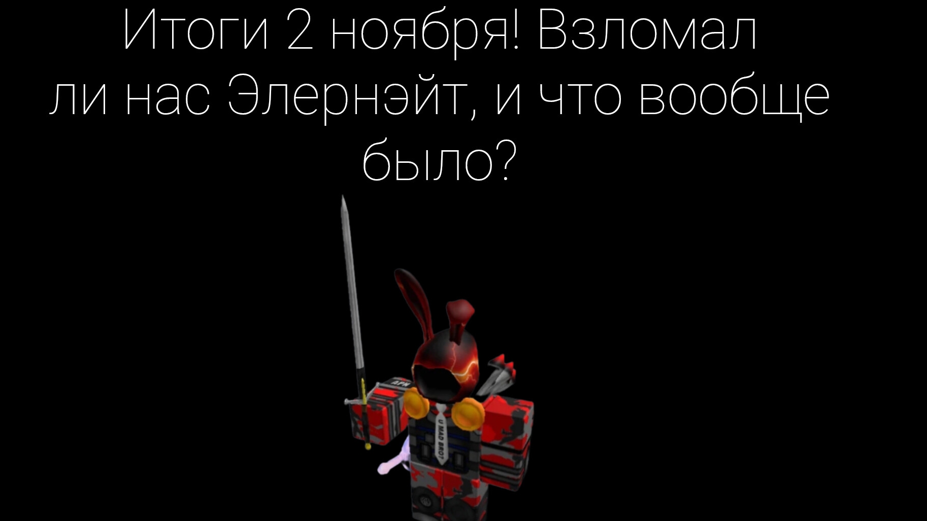 Итоги 2 ноября! Взломал ли нас Элернэйт, и что вообще было?