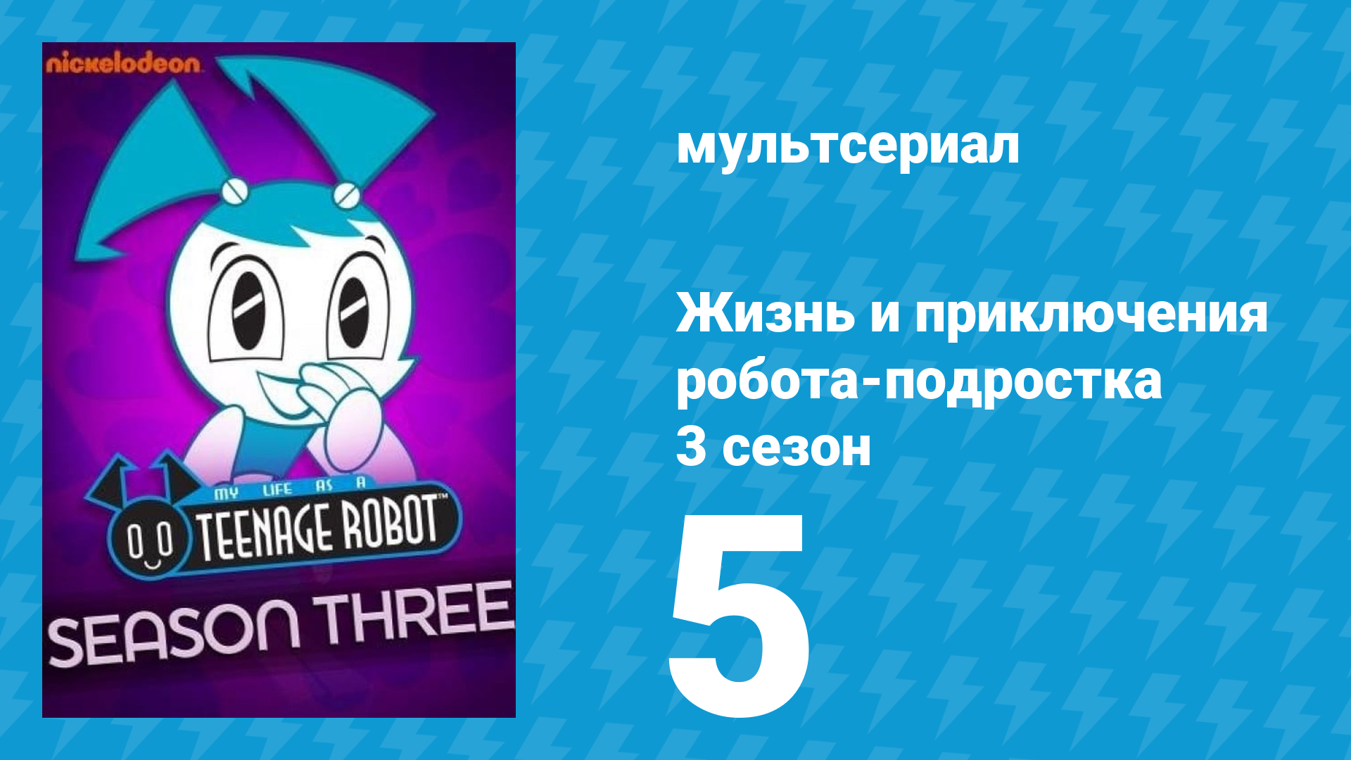 Жизнь и приключения робота-подростка 3 сезон 5 серия (мультсериал, 2005) смотреть онлайн