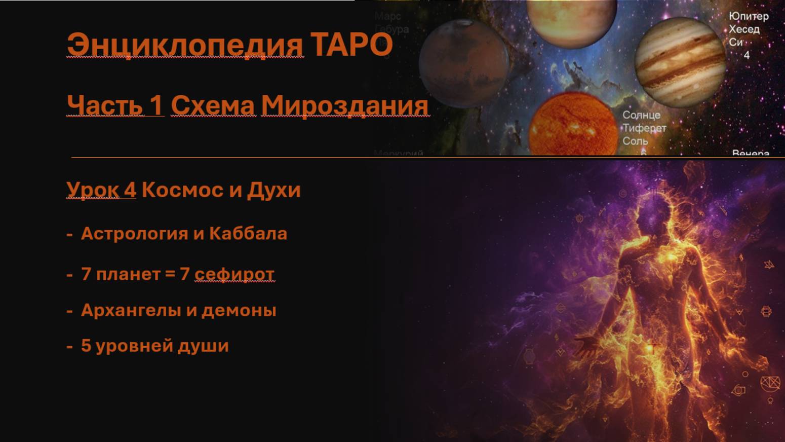 Наука Таро. Часть 1. Схема Мироздания. Урок 4. Космос и Духи.