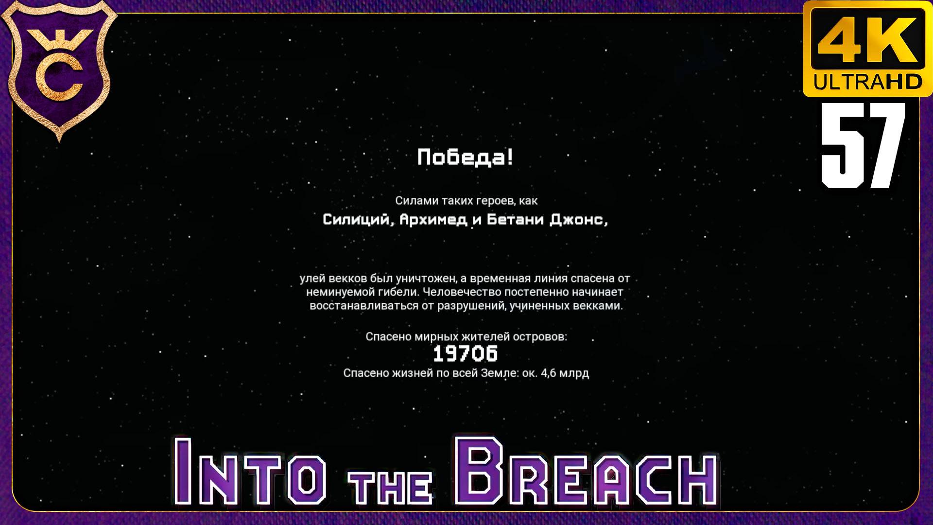 СЛУЧАЙНЫЙ ОТРЯД НЕПОБЕДИМ! 57 Into the Breach смотреть онлайн