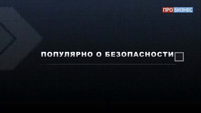 Популярно о безопасности | Выпуск 29 | АО "Альфа-Банк" смотреть онлайн