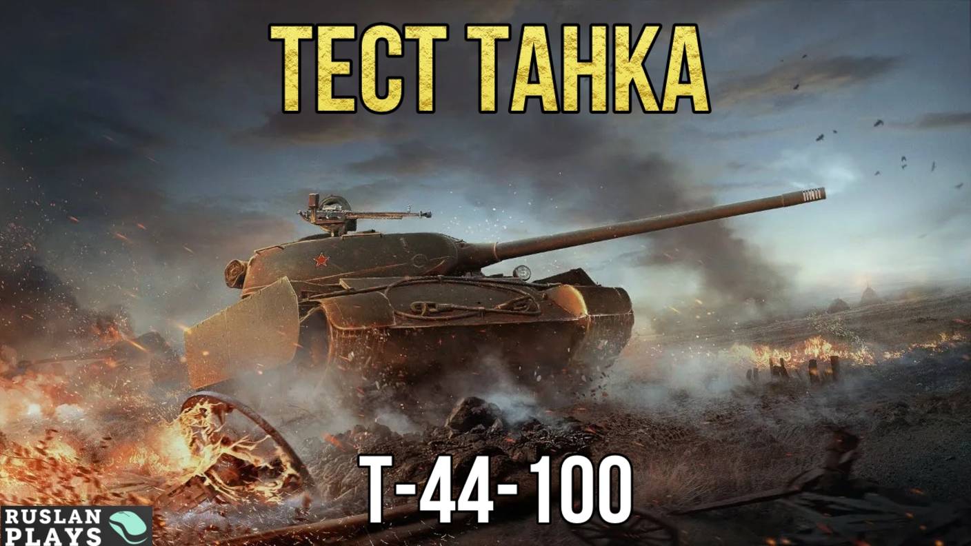 ТЕСТ ТАНКА 🔥 Т-44-100 смотреть онлайн