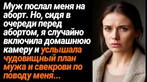 Жизненные Истории/Пришла на аборт по просьбе мужа, но услышав разговор мужа со свекровью