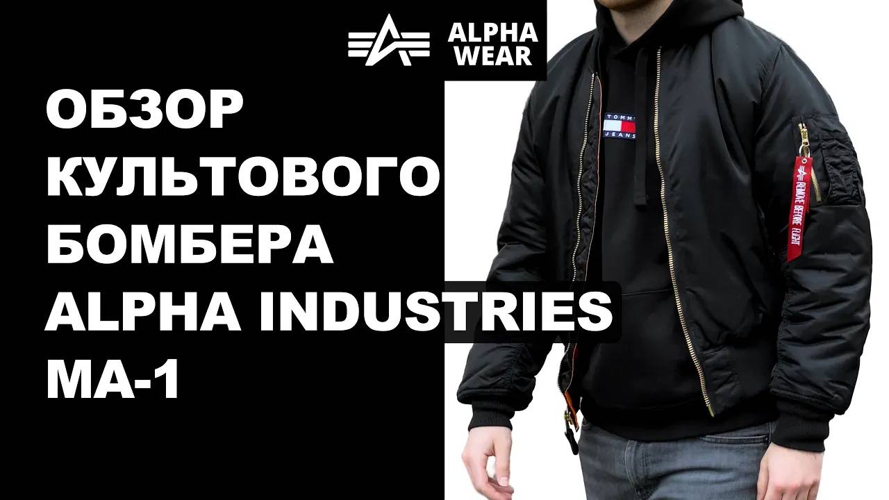 Обзор Культового Бомбера Alpha Industries MA-1 в черном цвете смотреть онлайн