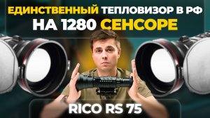 1280 МАТРИЦА В ТЕПЛОВИЗОРАХ - ПРОРЫВ или ЛИШНЕЕ? Longot Rico RS75 - обзор, тесты
