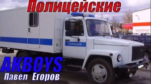 ‼️Песня посвящается ПОЛИЦИИ РОССИИ‼ AKBOYS-ПОЛИЦЕЙСКИЕ🚔