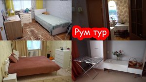 VLOG Мы сняли 3 комнатную квартиру. Рум тур