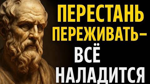 Когда перестаёшь переживать — всё налаживается Стоицизм и сила спокойствия смотреть онлайн