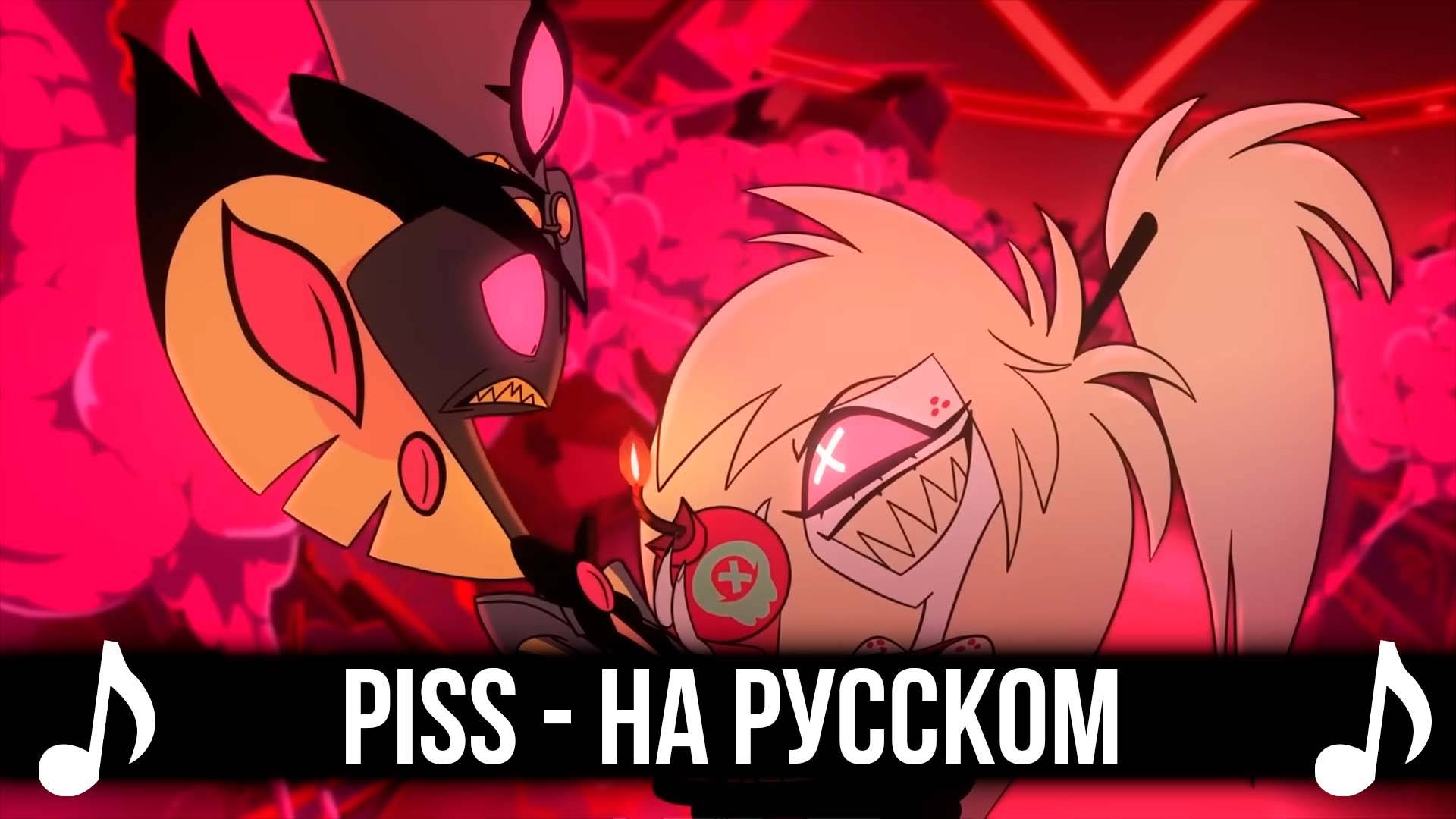 [КАВЕР] Piss (A Love Song) на Русском | Отель Хазбин второй сезон | Hazbin Hotel S2 смотреть онлайн