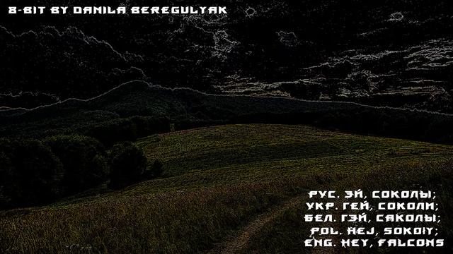 Эй, соколы; Гей, соколи; Hej, sokoły; Гэй, саколы (8-bit) смотреть онлайн