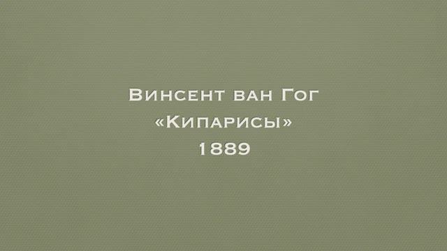 Винсент Ван Гог. "Кипарисы", 1889 смотреть онлайн
